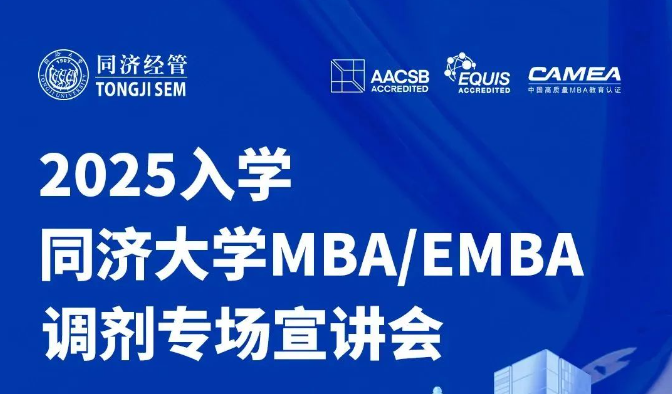 今晚19:00！2025年入學(xué)同濟(jì)大學(xué)MBA/EMBA調(diào)劑政策即將揭曉