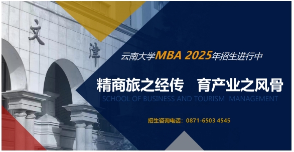 云南首批！云南大學(xué)工商管理與旅游管理學(xué)院MBA項目榮獲QS Stars五星認(rèn)證