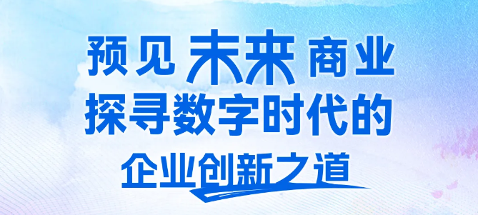 人大商學院MBA報名ing | “預見未來商業 2025 POST MBA校友全球研學”杭州站4月開啟
