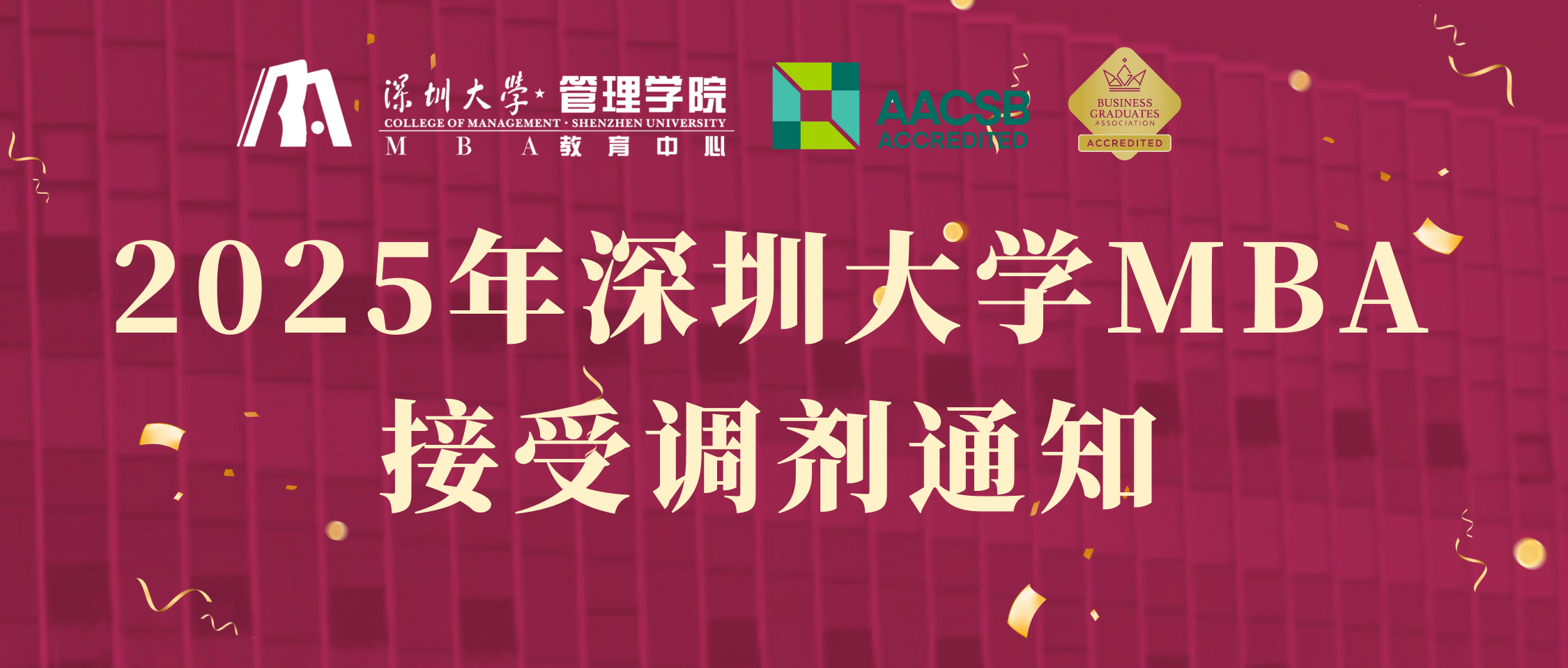 最后開放至4月17日17:00 | 2025年深圳大學MBA接受調劑通知