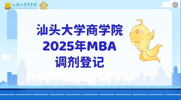 【重要信息】汕頭大學商學院2025年MBA招生調劑通知（第二批）