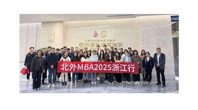 科研與技術迭代，“美麗珍珠”光彩奪目||北外MBA參訪歐詩漫控股集團