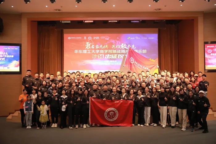 勇者當(dāng)無(wú)懼，英雄敢爭(zhēng)先！華東理工大學(xué)商學(xué)院舉行沙14出征儀式
