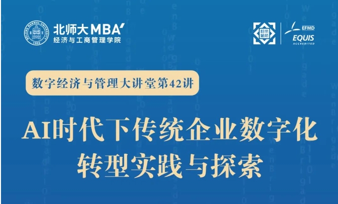 【北師大MBA2026備考生福利】米其林中國數字化轉型總監：AI時代下傳統企業數字化轉型實踐與探索
