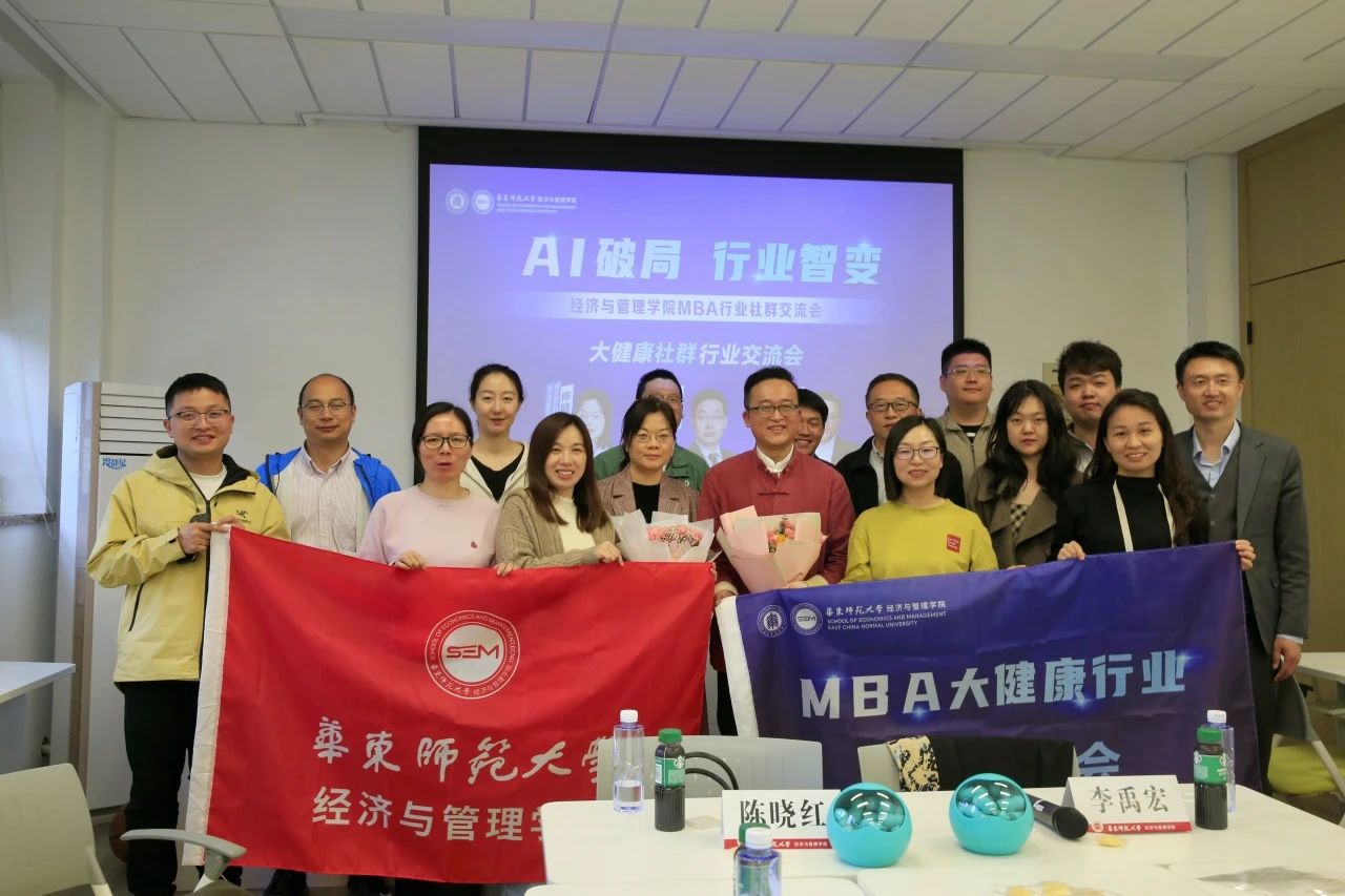八大社群，超限共創丨華東師范大學經濟與管理學院MBA行業社群交流會圓滿落幕