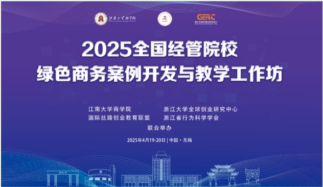 2025全國經管院校綠色商務案例開發與教學工作坊在江南大學舉辦