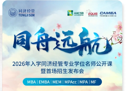 【重磅開(kāi)啟】2026年入學(xué)同濟(jì)經(jīng)管專業(yè)學(xué)位招生發(fā)布會(huì)邀您參加!