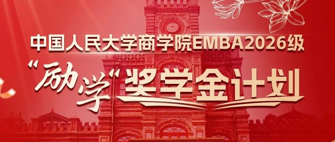 重磅發布|中國人民大學商學院EMBA2026級“勵學”獎學金計劃
