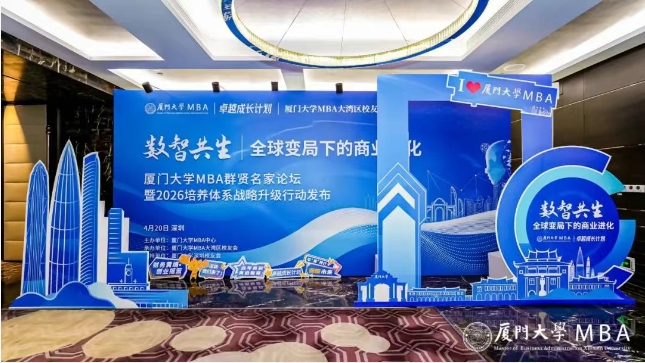 精彩回顧 | 廈門(mén)大學(xué)MBA群賢名家論壇暨2026培養(yǎng)體系戰(zhàn)略升級(jí)行動(dòng)發(fā)布圓滿結(jié)束