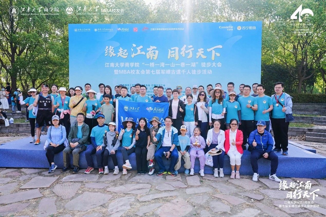 緣起江南 同行天下|江南大學(xué)商學(xué)院“一橋一灣一山一巷一湖”徒步大會(huì)暨M(jìn)BA校友會(huì)第七屆軍嶂古道千人徒步活動(dòng)圓滿收官