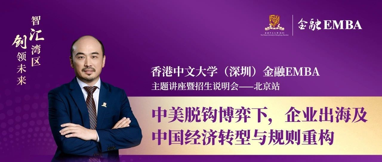 4月24日，香港中文大學(xué)（深圳）金融EMBA北京站來(lái)襲，政策風(fēng)險(xiǎn)變機(jī)遇的秘訣在此！
