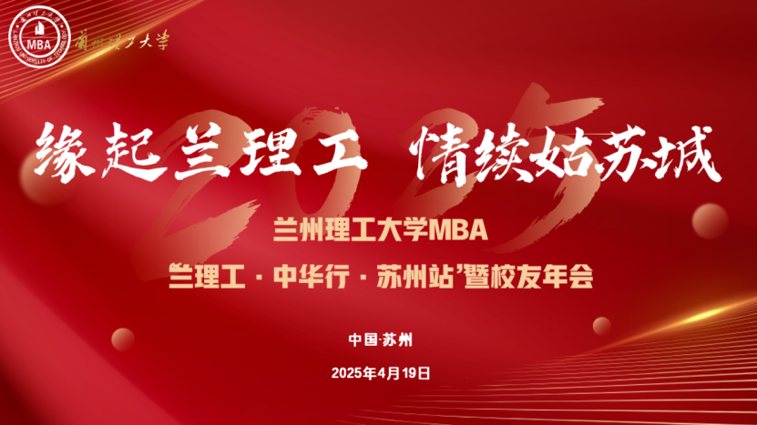 緣起蘭理工，情續姑蘇城 —— 蘭理工 - 中華行 - 蘇州站暨校友年會圓滿舉行 