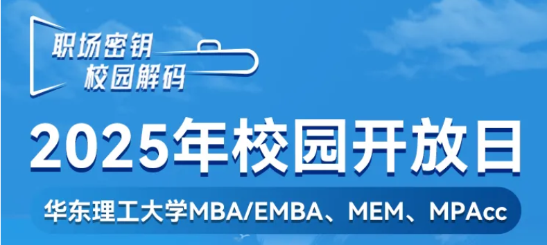 MEM擇校糾結(jié)？5月10日華理校園開(kāi)放日：實(shí)地考察+校友分享，報(bào)名戳>>>