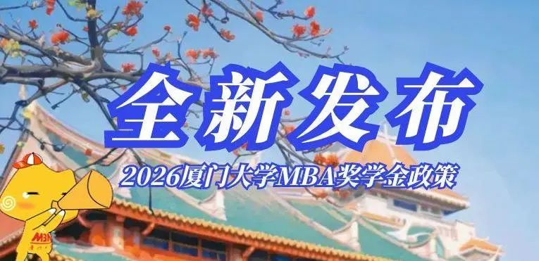2026廈門(mén)大學(xué) MBA獎(jiǎng)學(xué)金政策全新發(fā)布！我們?cè)凇皬B”一站等你