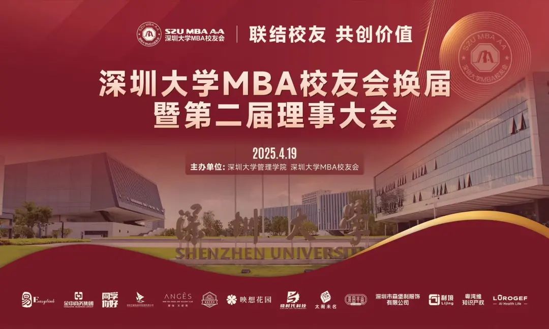 “深商新勢(shì)力，夢(mèng)想正踐行” 深圳大學(xué)MBA校友會(huì)換屆暨第二屆 理事會(huì)大會(huì)圓滿成功