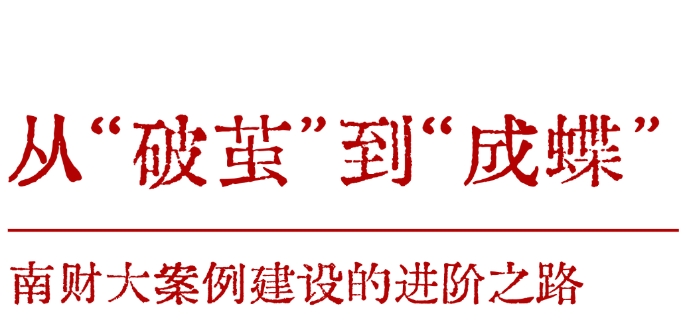 南京財經MBA案例建設實現全國百優案例重點項目零突破