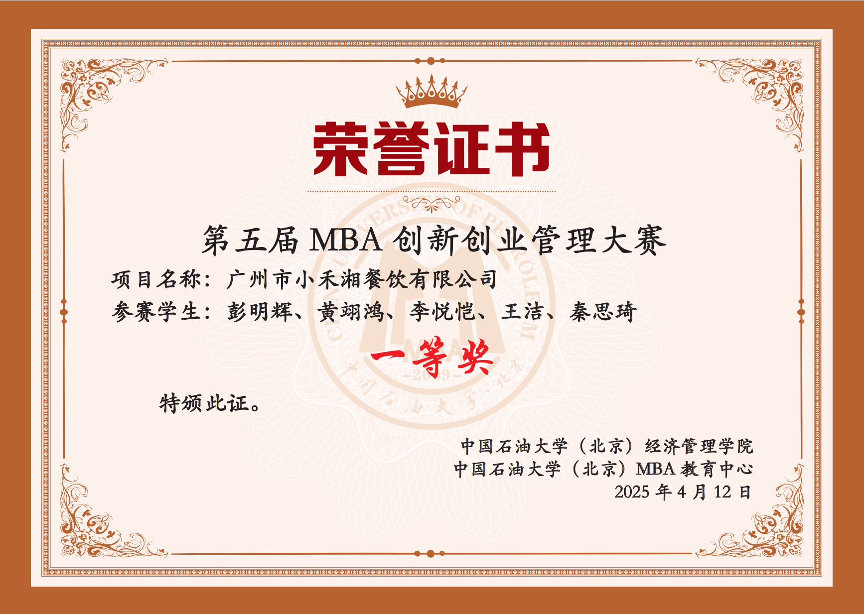第五屆中國石油大學（北京）MBA創業大賽圓滿落幕