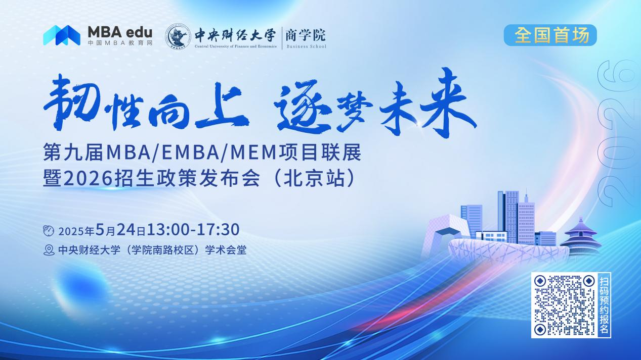 預告 | 長江商學院MBA邀你參加第九屆MBA項目聯展暨2026招生政策發布會(北京站)