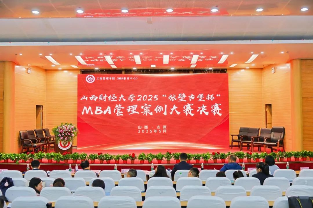 山西財經大學2025年“張壁古堡杯”MBA管理案例大賽圓滿收官
