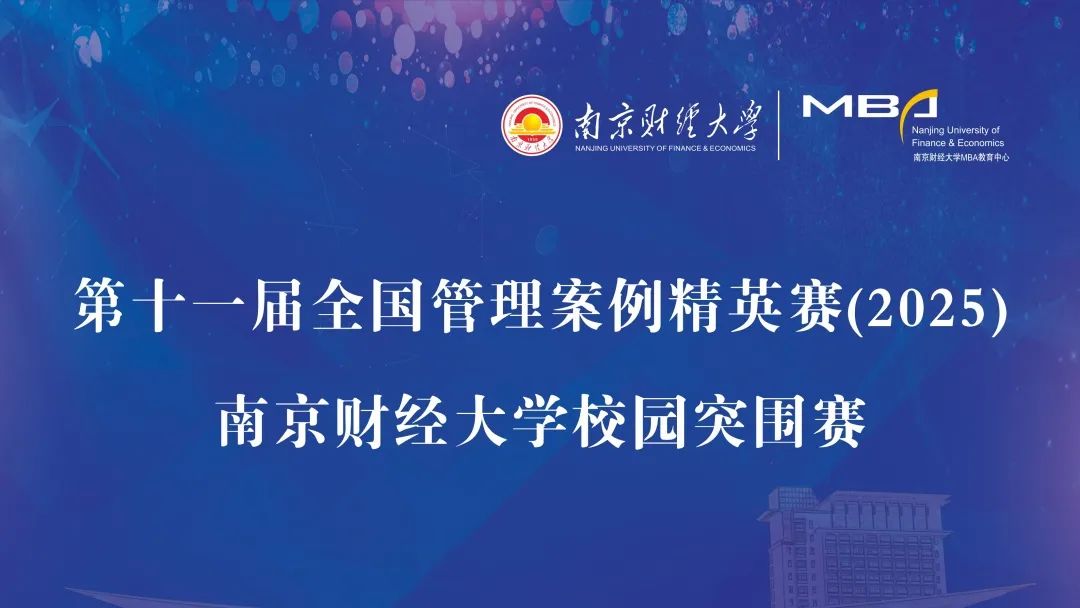 南京財經大學MBA教育中心成功舉辦第十一屆全國管理案例精英賽校園突圍賽