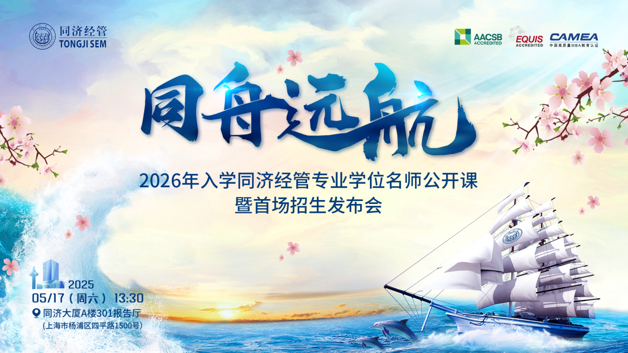 同濟經管EMBA重磅升級：2026年三大旗艦方向，打造產業領袖的破局之道！