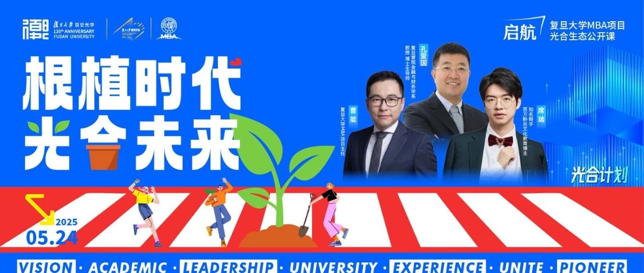 復旦MBA | 如果你在因為無力感焦慮，那么可以聽一聽他們怎么說