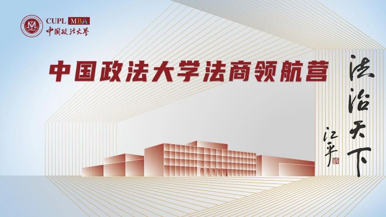 中國政法大學2026MBA 法商領航營首期報名進行中！提前鎖定優秀營員獎學金！