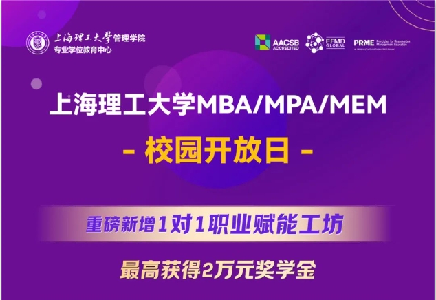 重磅新增1對1職業賦能工坊，最高獲得2萬元獎學金｜上海理工大學MBA/MPA/MEM校園開放日全新升級！