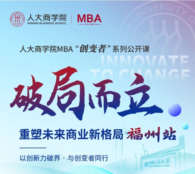 破局而立 | 2026人大商學院MBA“創變者”系列公開課（福州站）開啟