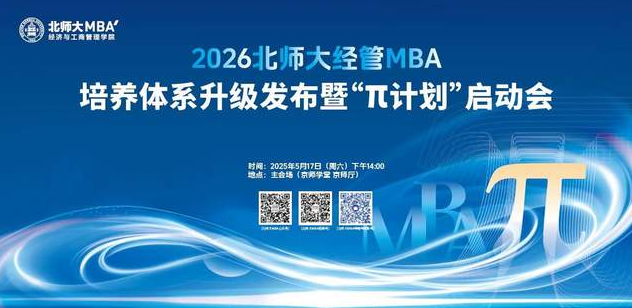 2026北師大經管MBA發布培養體系戰略升級暨“π計劃”正式啟動