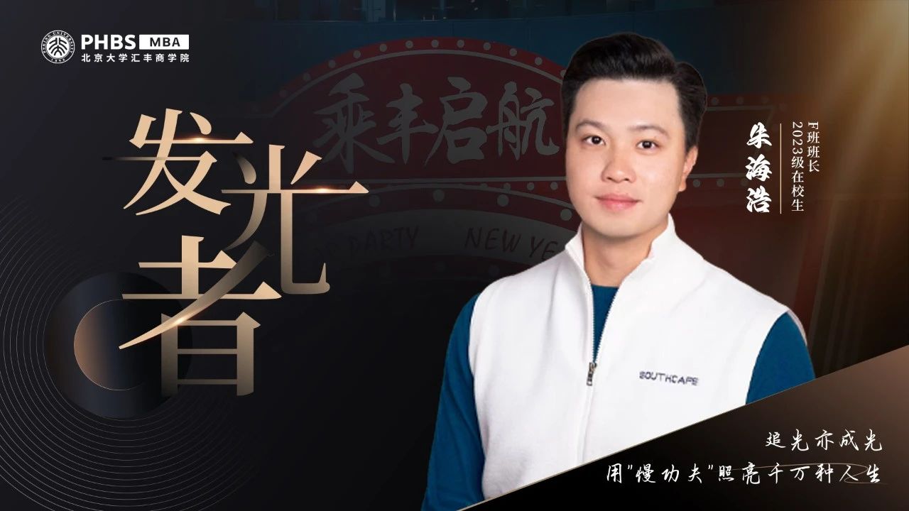 北大匯豐MBA 發光者丨朱海浩：追光亦成光，用