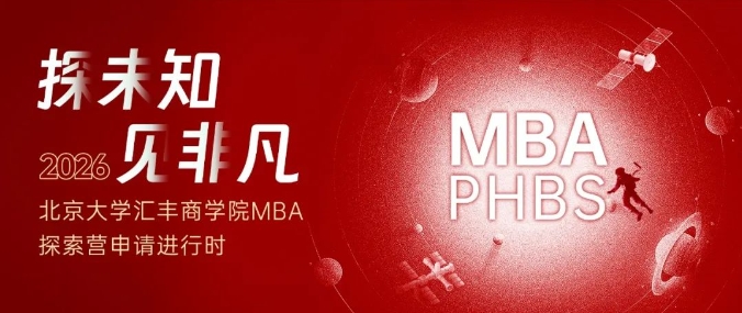 北大匯豐2026MBA首期探索營，體驗做一天北大人！