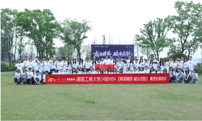 商海精英，破冰啟航 | 湖南工商大學2024級MBA江岸素質拓展活動圓滿舉行！