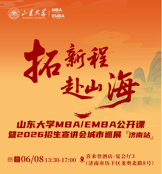 活動報名 | 山東大學MBA/EMBA公開課暨2026招生宣講會城市巡展·濟南站重磅啟幕！