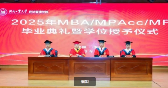 河北工業大學2025年MBA/MPAcc/MF春季畢業典禮暨學位授予儀式隆重舉行