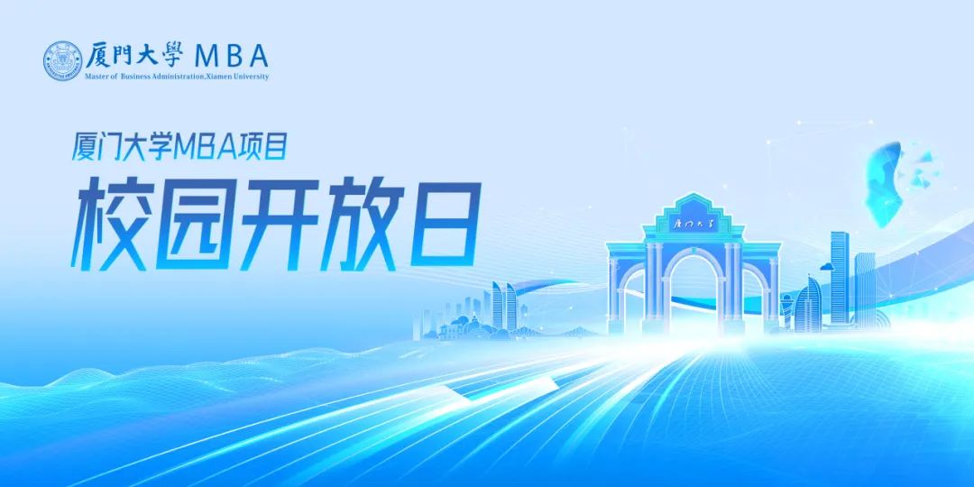 5月24日 | 2026廈門大學MBA首次校園開放日【深圳站】來了！