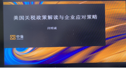 北外MBA參加“美國關稅壁壘應對與東南亞投資”研討會——新加坡、馬來西亞、印尼政策解讀