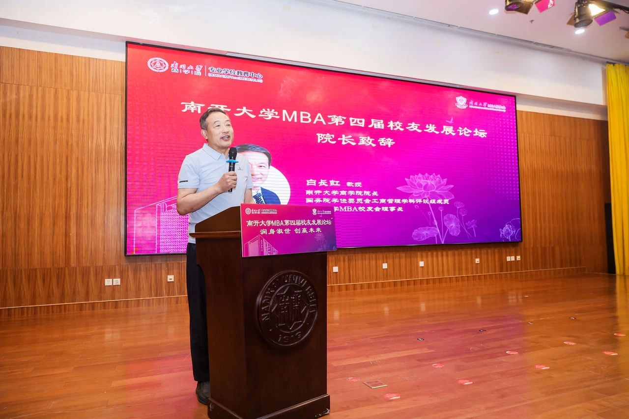 《潤身淑世，創贏未來》--白長虹院長在南開大學MBA第四屆校友發展論壇的致辭