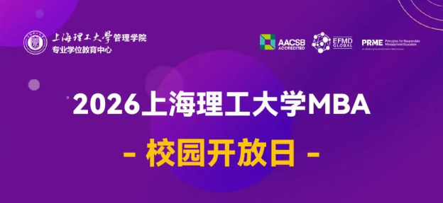 上海理工大學2026年入學MBA“1對1職業賦能工坊”開放申請｜獎學金2萬元起！
