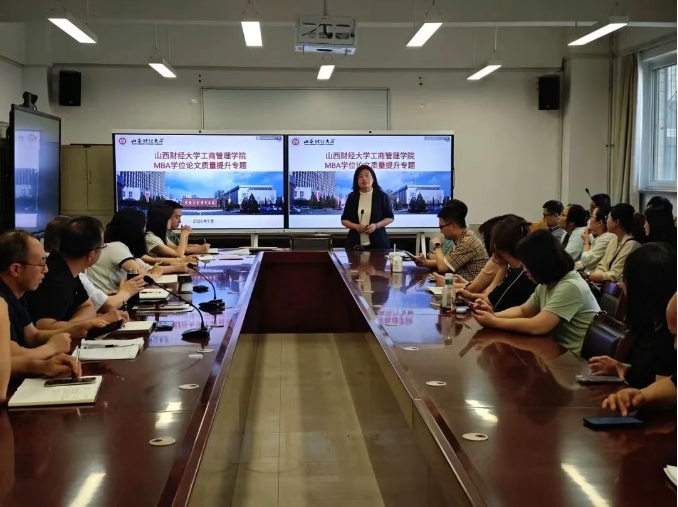 山西財經大學工商管理學院舉行MBA學位論文質量提升專題培訓
