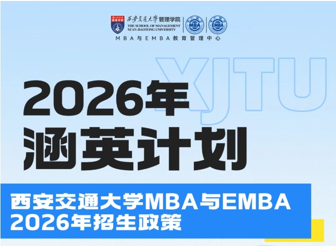 權威發布 | 2026年入學西安交大MBA與EMBA招生政策（涵英計劃）
