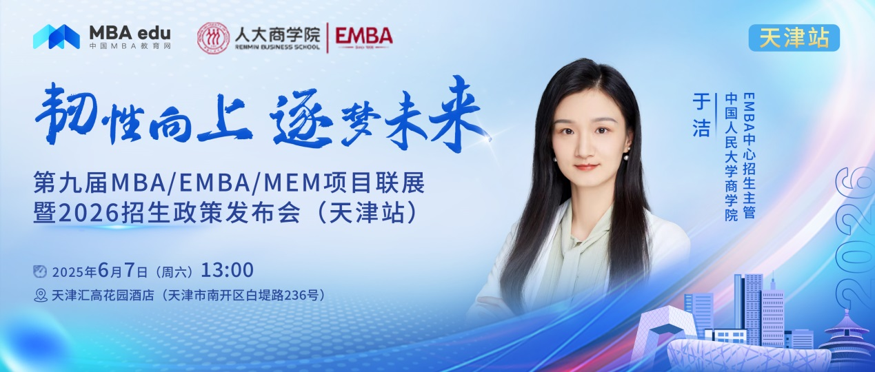 預告 | 中國人民大學商學院EMBA邀你參加第九屆MBA項目聯展暨2026招生政策發布會(天津站)