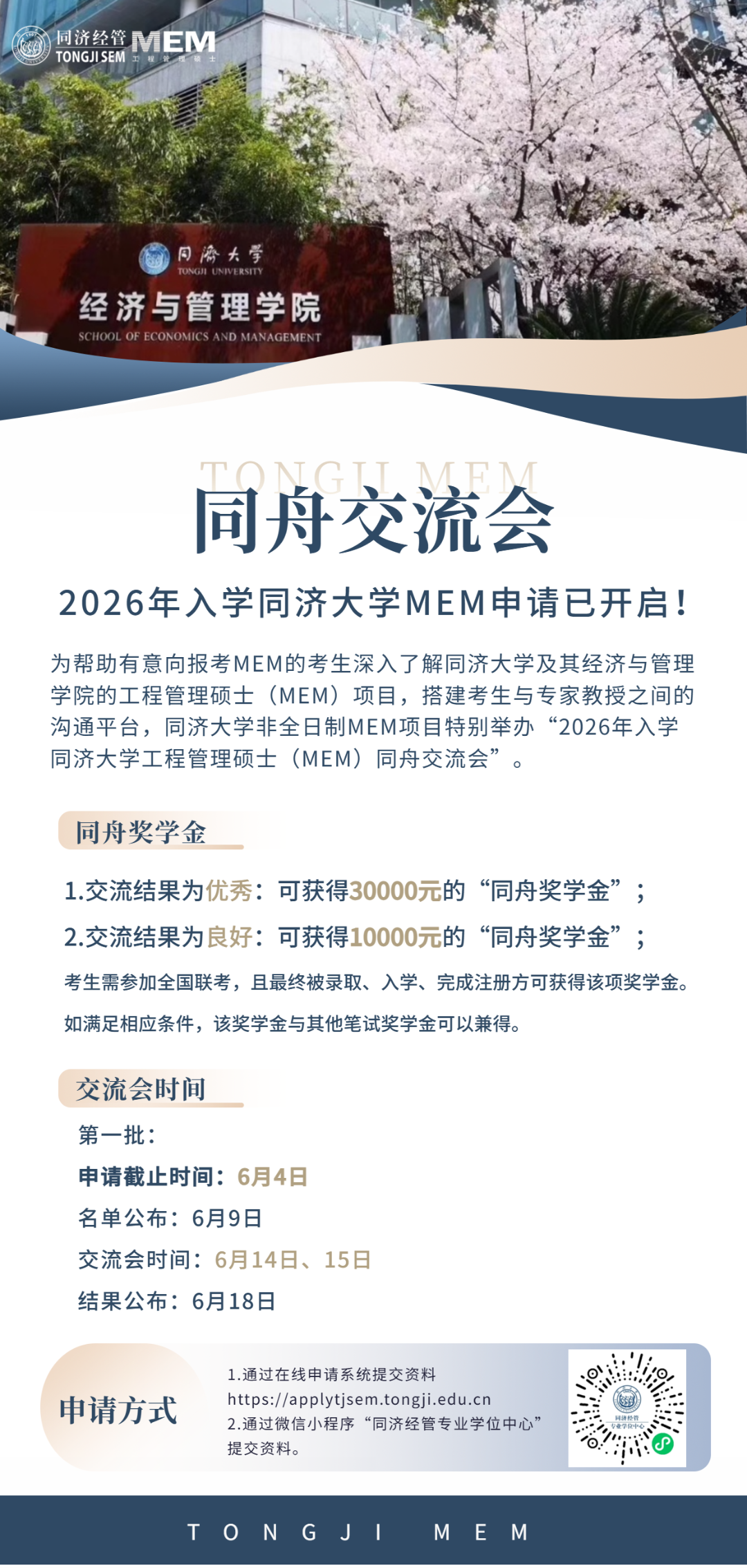 2026同濟大學工程管理碩士申請已開啟！同舟獎學金重磅加持！