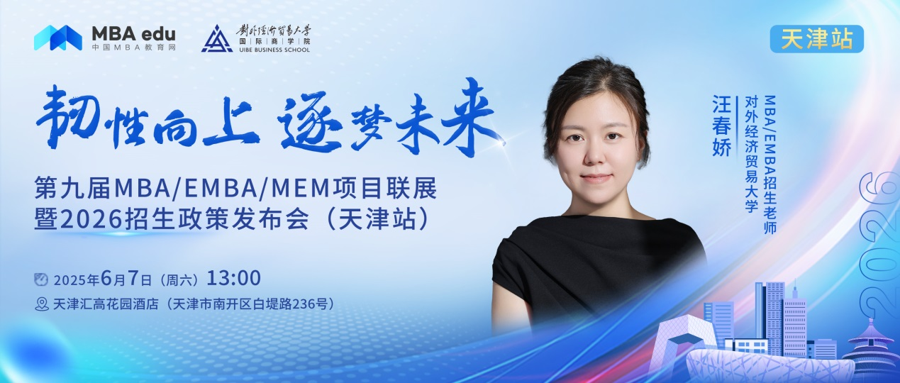 預告 | 對外經濟貿易大學MBA/EMBA邀你參加第九屆MBA項目聯展暨2026招生政策發布會(天津站)
