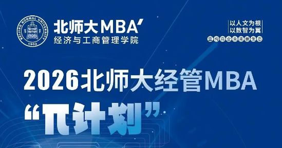 6月15日 | 2026北師大經管MBA“π計劃”第二期申請開始