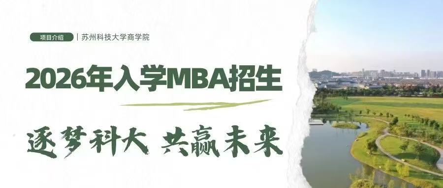 蘇州科技大學2026年MBA（工商管理碩士） 項目介紹