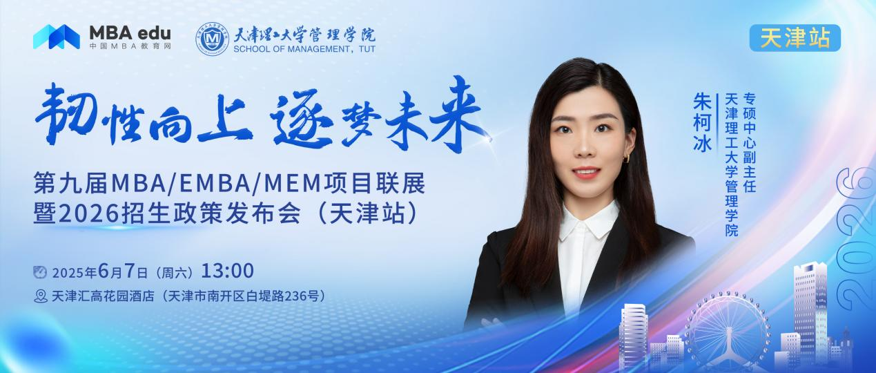 天津理工大學MBA邀你參加第九屆MBA項目聯展暨2026招生政策發布會