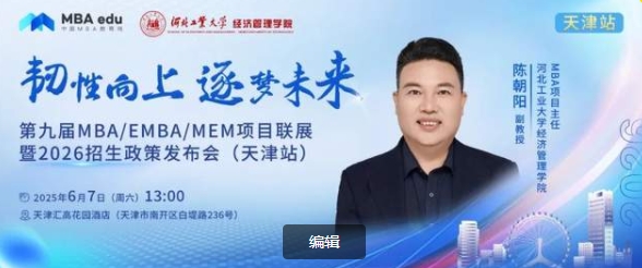 河北工業大學MBA邀你參加第九屆MBA項目聯展暨2026招生政策發布會