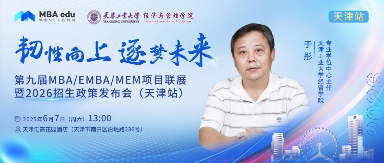 天津工業大學MBA邀你參加第九屆MBA項目聯展暨2026招生政策發布會