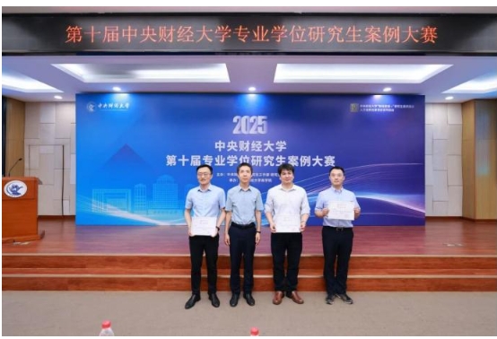 提質拔尖 分類培養 財經思創 賽事育人 ——第十屆中央財經大學專業學位研究生案例大賽暨頒獎典禮成功舉辦